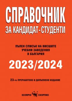 Справочник за кандидат-студенти 2023 - 2024 г. - Колектив - 9771313023000 - Скорпио - Онлайн книжарница Ciela | ciela.com