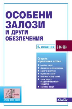 Особени залози и други обезпечения - 2025 - 9. издание - 9786192262617 - Сиби - Онлайн книжарница Ciela | ciela.com