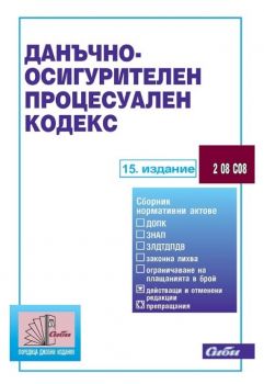 Данъчно-осигурителен процесуален кодекс 2023 - 9786192262396 - Сиби - Онлайн книжарница Ciela | ciela.com