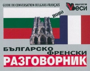 Българско-френски разговорник 2023