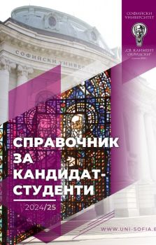 Справочник за кандидат-студенти 2024-2025 СУ - Албена Григорова, Антоанета Бечева - 2010015492 - УИ Св. Климент Охридски - Онлайн книжарница Ciela | ciela.com