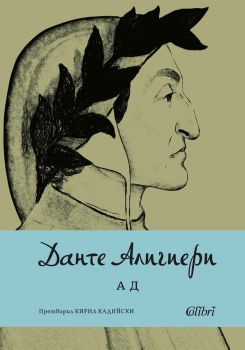 Ад - издание 2024 - Данте Алигиери - 9786190213154 - Колибри - Онлайн книжарница Ciela | ciela.com