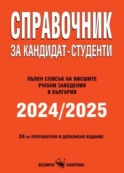 Справочник за кандидат-студенти 2024 - 2025 - 9771313023000 - Скорпио - Онлайн книжарница Ciela | ciela.com
