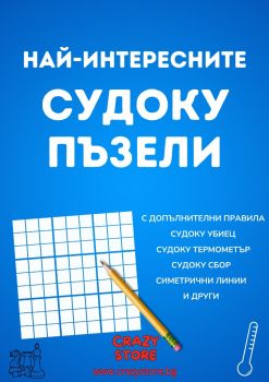 Най-интересните СУДОКУ пъзели - Иван Фурнаджиев - 1112358999 - IDF Academy - Онлайн книжарница Ciela | ciela.com