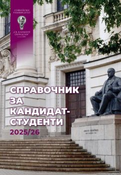 Справочник за кандидат-студенти 2025-2026 СУ - Албена Григорова, Антоанета Бечева - УИ Св. Климент Охридски - Онлайн книжарница Ciela | ciela.com