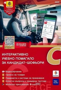 Интерактивно учебно помагало за кандидат-шофьори 2025 - Категории C, C1 и CE - 9786197144079 - Зебра - Онлайн книжарница Ciela | ciela.com
