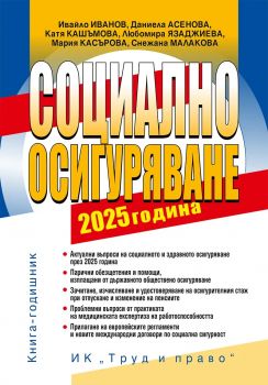 Социално осигуряване - 2025 година - Труд и право - 9789546083418 - Онлайн книжарница Сиела | Ciela.com