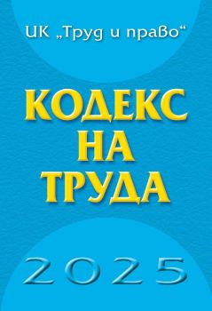 Кодекс на труда - 2025 - Труд и право - 9789546083449 - Онлайн книжарница Сиела | Ciela.com