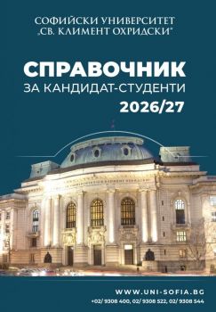 Справочник за кандидат-студенти 2025-2026 СУ - Албена Григорова, Антоанета Бечева - УИ Св. Климент Охридски - Онлайн книжарница Ciela | ciela.com