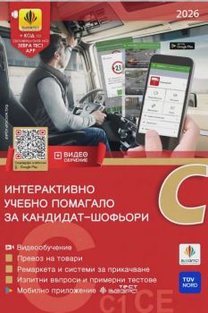 Интерактивно учебно помагало за кандидат-шофьори 2026 - Категории C, C1 и CE - 9786197144079 - Зебра - Онлайн книжарница Ciela ciela.com