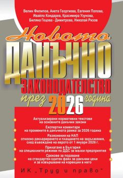 Новото данъчно законодателство през 2026 година - Велин Филипов - 9789546083562 - Труд и право - Онлайн книжарница Ciela | ciela.com