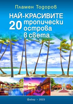 Най-красивите 20 тропически острова в света - Пламен Тодоров - 9786190016410 - Фабер - Онлайн книжарница Ciela | ciela.com