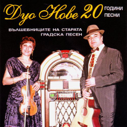 ДУО НОВЕ - 20 ГОДИНИ,20 ПЕСНИ CD