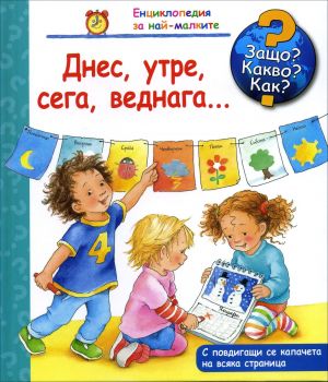 Днес, утре, веднага - книга 22 (Защо? Какво? Как?)