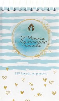 Моята кулинарна книга - 230 бланки за рецепти - 3800501303986 - Вдъхновения - Онлайн книжарница Ciela | ciela.com