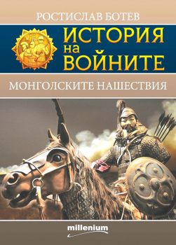 История на войните - книга 24 - Монголските нашествия - Ростислав Ботев  - 9789545156144 - Милениум - Онлайн книжарница Ciela | ciela.com