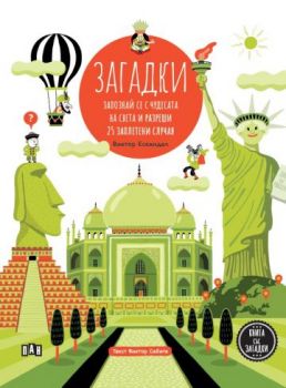 Загадки - Запознай се с чудесата на света и разреши 25 заплетени случая