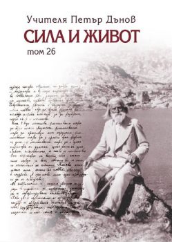Сила и живот - том 26 - Петър Дънов - 9789547444829 - Захарий Стоянов - Онлайн книжарница Ciela | ciela.com