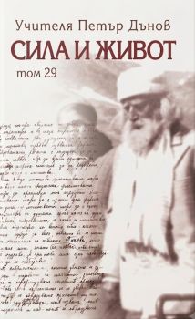 Сила и живот - том 29 