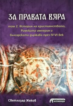 За правата вяра - том 2 - Светлозар Жеков - 9786197586978 - Асеневци - Онлайн книжарница Ciela | ciela.com