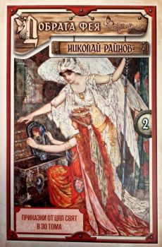 Приказки от цял свят - том 2 - Добрата фея - твърди корици