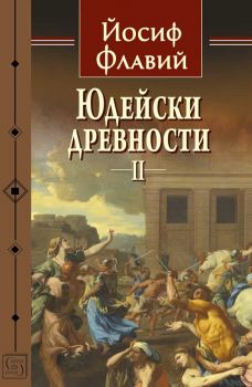 Юдейски древности - том 2 - Йосиф Флавий - Изток-Запад - 9786190111771 - Онлайн книжарница Ciela | Ciela.com