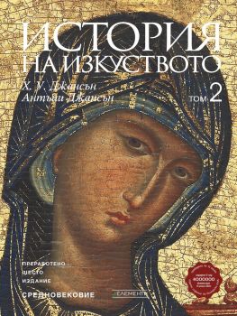 История на изкуството - том 2 - Средновековие - Ново и обновено издание - Антъни Джансън, Х. У. Джансън - 9789549414028 - Елементи - Онлайн книжарница Ciela | ciela.com