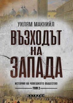 Възходът на Запада - том 2 - История на човешкото общество - Уилям Макнийли - 9786190111481 - Изток - Запад - Онлайн книжарница Ciela | ciela.com