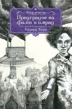 Айърмонгър - Книга 2 - Предградие на фалш и смрад - Едуард Кери - 9786191931866 - Артлайн - Онлайн книжарница Ciela  ciela.com