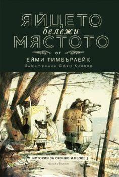 Скункс и Язовец - книга 2 - Яйцето бележи мястото - Ейми Тимбърлейк, Джон Класен - 9786191932986 - Артлайн - Онлайн книжарница Ciela | ciela.com