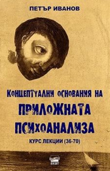 Концептуални основания на приложната психоанализа - част 2 - Петър Иванов - Ахат - 9786197620207 - Онлайн книжарница Ciela | ciela.com