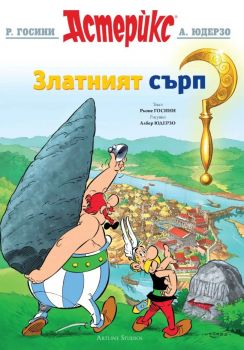 Астерикс - книга 2 - Златният сърп - Рьоне Госини, Албер Юдерзо - 9789542908753 - Артлайн - Онлайн книжарница Ciela | ciela.com