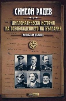 Неиздаван ръкопис - книга 2 - Дипломатическа история на Освобождението на България - Симеон Радев - 9789543901807 - Skyprint - Онлайн книжарница Ciela | ciela.com