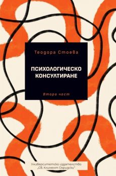 Психологическо консултиране - част 2 - Теодора Стоева - 10004827 - УИ "Св. Климент Охридски" - Онлайн книжарница Ciela | ciela.com