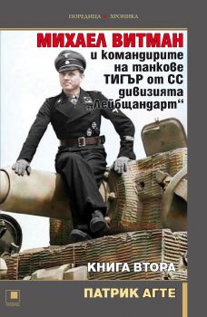 Михаел Витман и командирите на танкове Тигър от СС дивизията Лейбщандарт - книга 2 - Патрик Агте - 9786192432959 - Прозорец - Онлайн книжарница Ciela | ciela.com