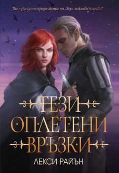 Тези оплетени връзки - книга 2 - Лекси Райън - 9786191573912 - Ибис - Онлайн книжарница Ciela | ciela.com