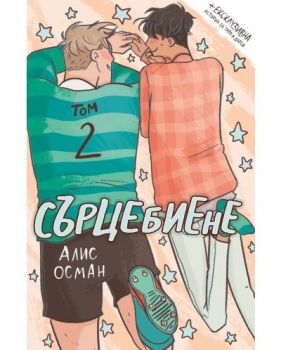 Сърцебиене - том 2 - Алис Осман - 9786191711413 - Orange Books - Онлайн книжарница Ciela | ciela.com