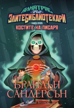 Костите на Писаря - книга 2 - Брандън Сандерсън - 9786191933914 - Артлайн - Онлайн книжарница Ciela | ciela.com