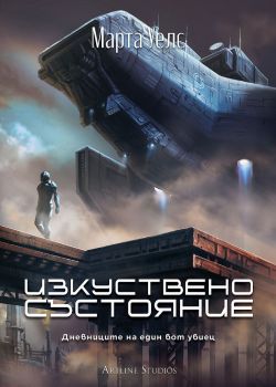 Изкуствено състояние - Дневниците на един бот убиец - книга 2 - Марта Уелс - 9786191934096 - Артлайн - Онлайн книжарница Ciela | ciela.com