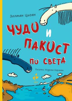 Чудо и Пакост по света - книга 2 - Золтан Циган - 9786192290733 - Ракета - Онлайн книжарница Ciela | ciela.comя