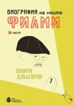 Биография на моите филми - част 2 - Георги Дюлгеров - 9786192332266 - Нов български университет - Онлайн книжарница Ciela | ciela.com