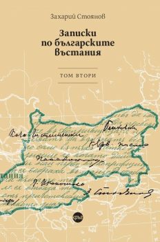 Записки по българските въстания - том 2 - Захарий Стоянов - 9786192650421 - Кръг - Онлайн книжарница Ciela | ciela.com