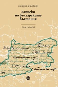 Записки по българските въстания - том 2 - Захарий Стоянов - 9786192650421 - Кръг - Онлайн книжарница Ciela | ciela.com