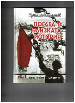 Поглед в близката история - том 2 - Христо Георгиев - 9786197086508 - Синева - Онлайн книжарница Ciela | ciela.com