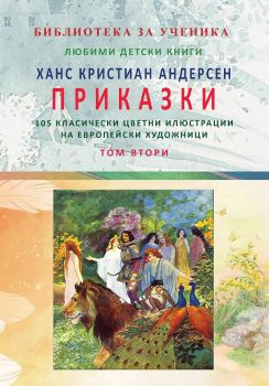 Приказки - том 2 - Ханс Кристиан Андерсен - 9786197314441 - Византия - Онлайн книжарница Ciela | ciela.com