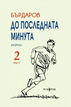 До последната минута - част 2 - Георги Бърдаров - 9786197614473 - Мусагена - Онлайн книжарница Ciela | ciela.com