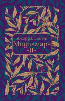 Мидълмарч - том 2 - Джордж Елиът - 9786197722116 - Лист - Онлайн книжарница Ciela | ciela.com