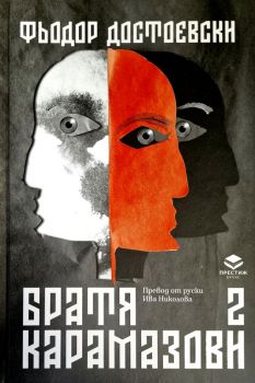 Братя Карамазови - том 2 
