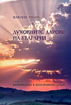 Духовните дарове на България - том 2