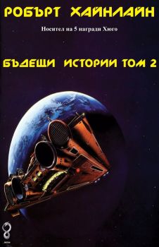 Бъдещи истории - том 2 - Робърт Хайнлайн - 9786199253915 - Протон - Онлайн книжарница Ciela | ciela.com